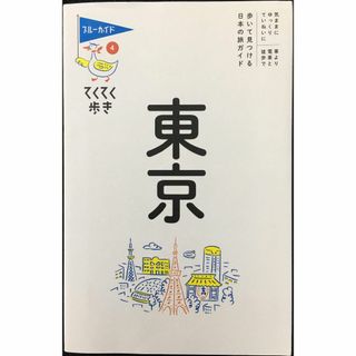 東京 (ブルーガイドてくてく歩き)                 (アート/エンタメ)
