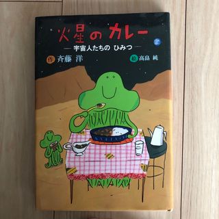 コウダンシャ(講談社)の火星のカレー(絵本/児童書)