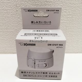 象印 - 新品　象印　ステンレスマグ専用　せんセット　ホワイト　ワンタッチタイプ　交換部品