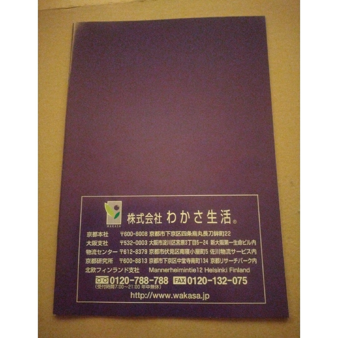 わかさ生活　マンガ版　会社案内　2008年版 エンタメ/ホビーの本(その他)の商品写真