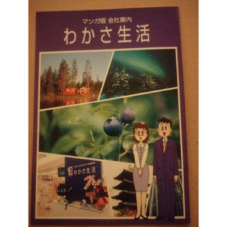 わかさ生活　マンガ版　会社案内　2008年版(その他)