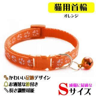 (C80) 猫の首輪 かわいい足跡柄の鈴付き首輪【オレンジ】(猫)