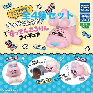 T-ARTS - おぱんちゅうさぎ すってんころりんフィギュア 全4種セット ガチャ 新品