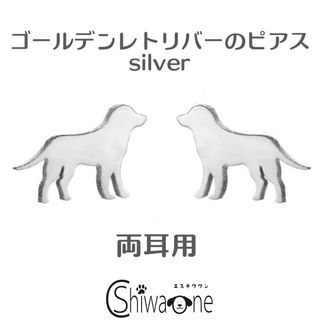 新品 ゴールデン ステンレス ピアス （シルバー） 犬 動物 アレルギー対応(ピアス)