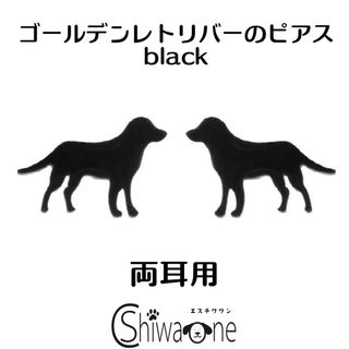 新品 ゴールデン ステンレス ピアス （ブラック） 犬 動物 アレルギー対応(ピアス)