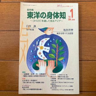 鍼灸OSAKA別冊ムックVol.1 東洋の身体知-からだを通して見るアジア-(健康/医学)