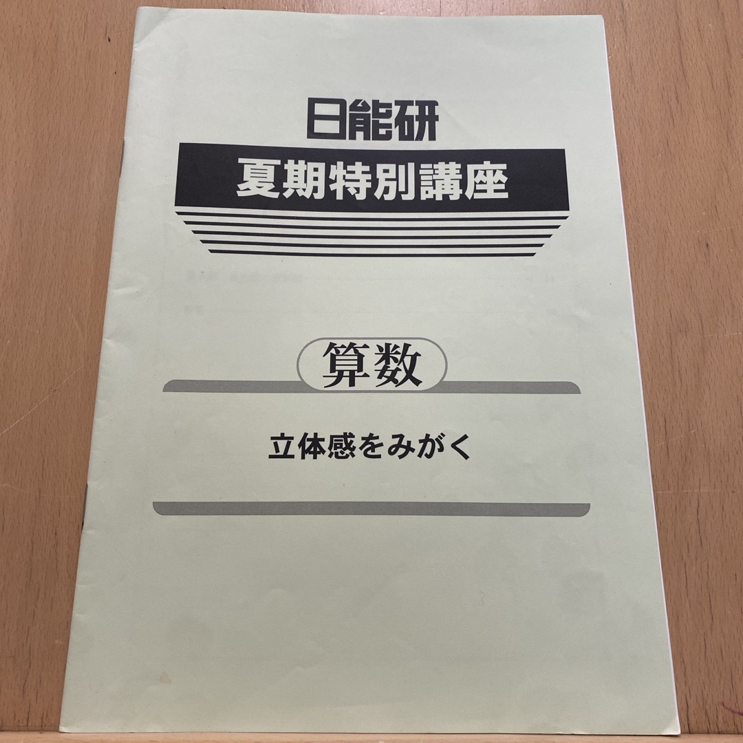 日能研　夏期特別講座　算数　立体感をみがく　四年 エンタメ/ホビーの本(語学/参考書)の商品写真