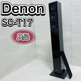 デノン(DENON)のDenon デノン SC-T17 スピーカー フロント トールボーイ ハイレゾ(スピーカー)