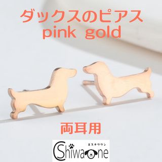 新品 ダックス ステンレス ピアス （ピンクゴールド） 犬 動物 アレルギー対応(ピアス)