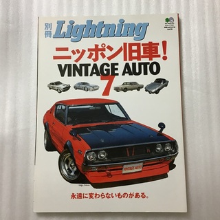 別冊　Lightning ニッポン旧車！　VINTAGE AUTO 7 (車/バイク)