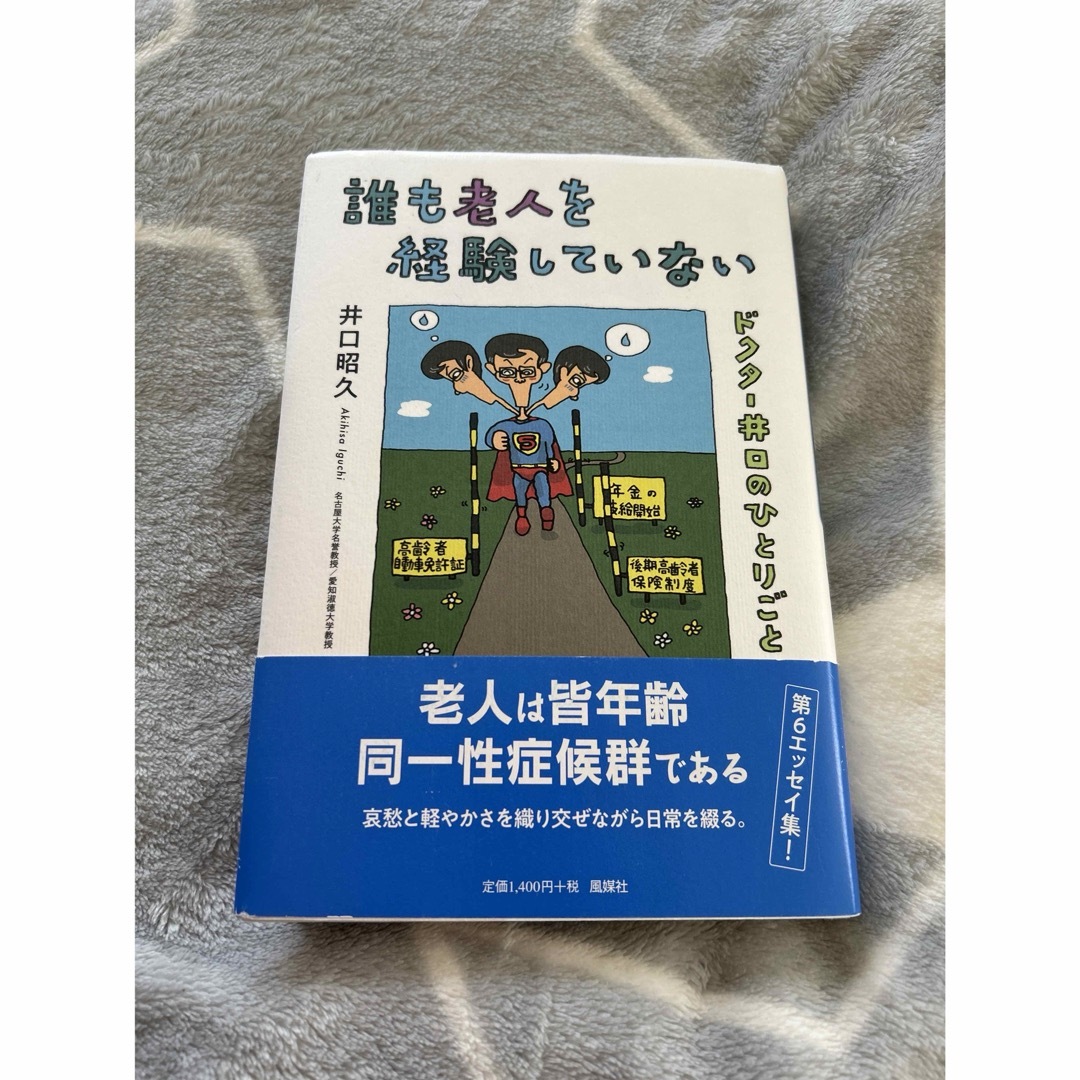 誰も老人を経験していない エンタメ/ホビーの本(文学/小説)の商品写真