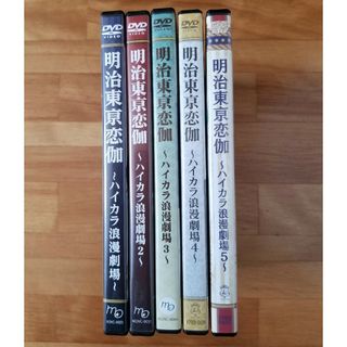 明治東亰恋伽 ハイカラ浪漫劇場 DVD 5点セット(お笑い/バラエティ)