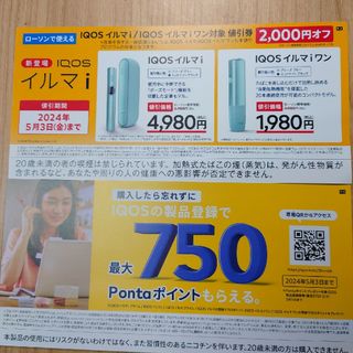 アイコス(IQOS)のiQOSイルマ 値引券(タバコグッズ)