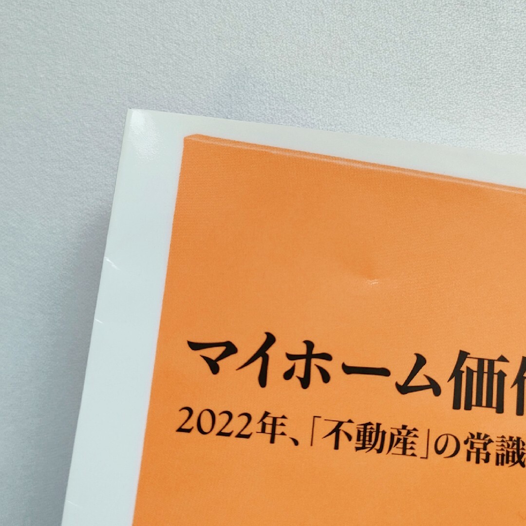 マイホーム価値革命 2022年、「不動産」の常識が変わる エンタメ/ホビーの本(人文/社会)の商品写真