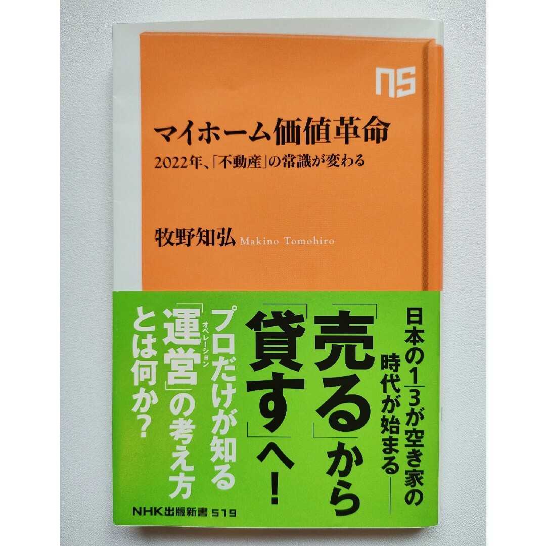 マイホーム価値革命 2022年、「不動産」の常識が変わる エンタメ/ホビーの本(人文/社会)の商品写真