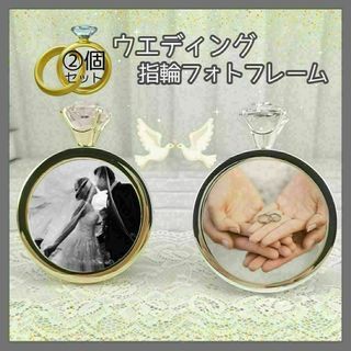 サリーリングフォトフレーム ②セット 指輪 カップル 結婚式 ウエディング前撮り(フォトフレーム)