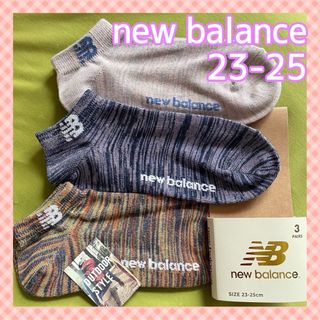 New Balance - 23 【ニューバランス】人気のミックス生地＆くるぶし丈‼️レディース靴下 3足組