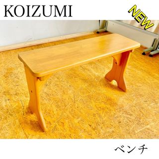 コイズミ(KOIZUMI)のコイズミ　ダイニングチェア　ベンチ　ナチュラル　インテリア　おしゃれ　回転　椅子(スツール)