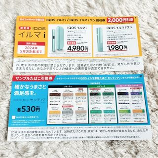 【匿名発送】セイコーマート専用　IQOSイルマ2000円割引.サンプルタバコ引換