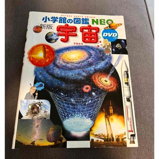 ショウガクカン(小学館)の宇宙(絵本/児童書)