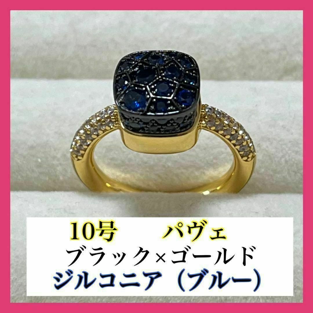 038ブラックブルー×ゴールドパヴェ仕様　ポメラート風 宝石リング ジルコニア レディースのアクセサリー(リング(指輪))の商品写真