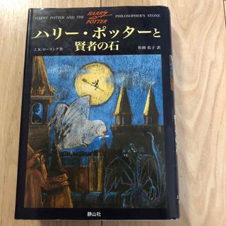 ハリー・ポッターと賢者の石(文学/小説)