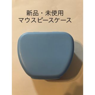 【新品・未使用品】マウスピースケース リテーナーケース 歯列矯正(その他)