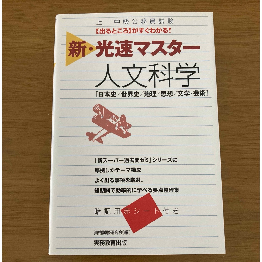 上•中級公務員試験【出るところ】がすぐわかる！ 新•光速マスター 人文科学 エンタメ/ホビーの本(資格/検定)の商品写真