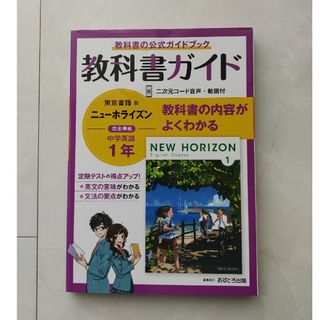 中学教科書ガイド東京書籍版ニューホライズン英語１年(語学/参考書)