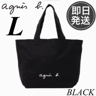 アニエスベー(agnes b.)の黒L　agnes b. VOYAGE アニエスベー トートバッグ　新品未使用(トートバッグ)