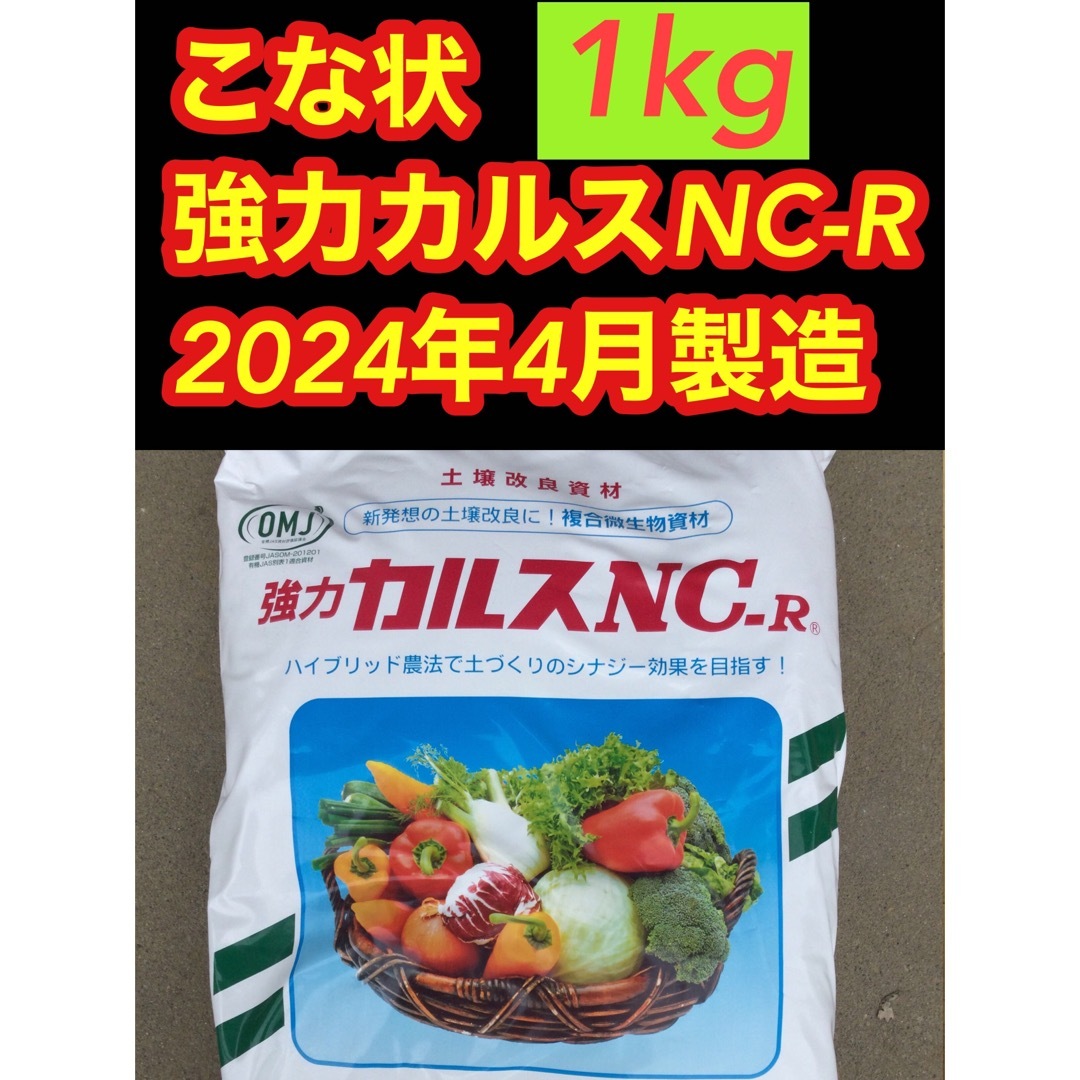 カルスNC-R 粉状1kg  2024年　4月製造　数量限定 その他のその他(その他)の商品写真