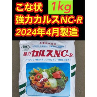 カルスNC-R 粉状1kg  2024年　4月製造　数量限定(その他)