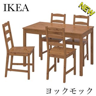 IKEA - IKEA イケア　ヨックモック　ダイニングテーブル　机　チェア　椅子　セット　木