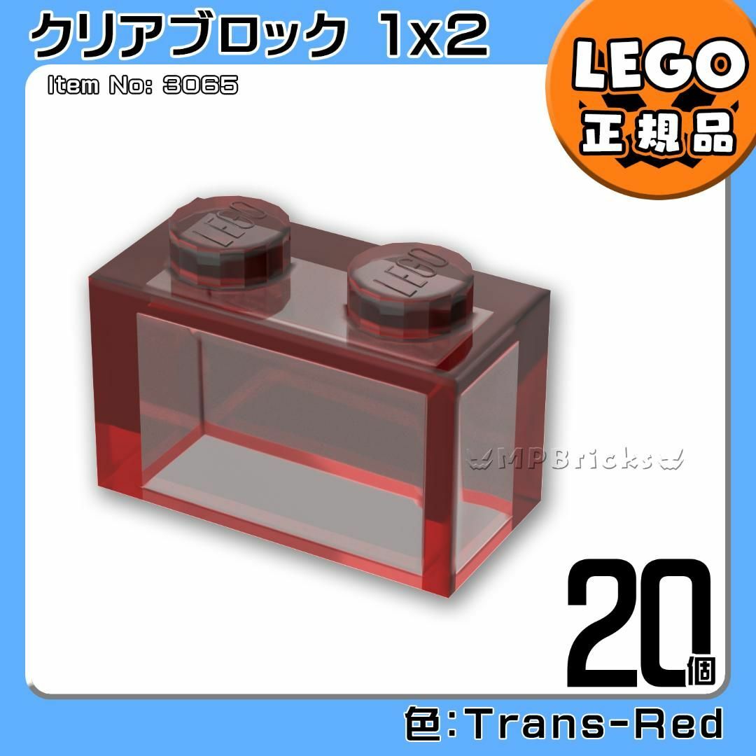 Lego(レゴ)の【新品】LEGO 赤 レッド クリア 透明 01×02 ブロック 20個 キッズ/ベビー/マタニティのおもちゃ(知育玩具)の商品写真