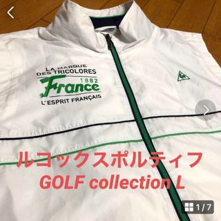 ルコックスポルティフ(le coq sportif)の美品　ルコックスポルティフナイロンベスト　白　L(ベスト)