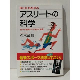 アスリートの科学 能力を極限まで引き出す秘密 (ブルーバックス)　久木留 毅　(240423mt)(趣味/スポーツ/実用)