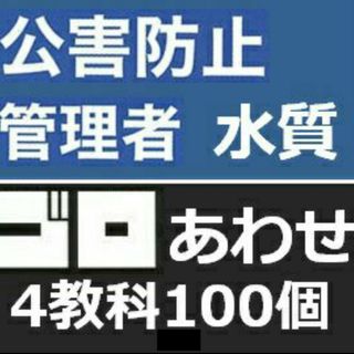 【印刷物】公害防止管理者 水質 語呂合わせ 4教科セット(資格/検定)