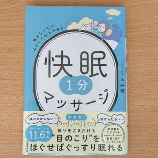 眠れない日にふとんの中でできる快眠１分マッサージ(健康/医学)