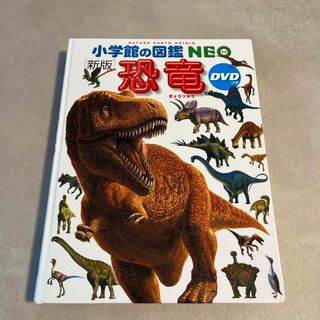 ショウガクカン(小学館)の恐竜(絵本/児童書)