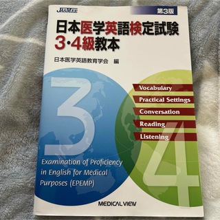 日本医学英語検定試験３・４級教本(健康/医学)