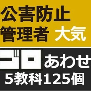 【印刷物】公害防止管理者 大気 語呂合わせ 5教科セット(資格/検定)