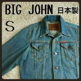 ビッグジョン(BIG JOHN)の【希少】　ビッグジョン　デニムジャケット　Gジャン S 3th サード　日本製(Gジャン/デニムジャケット)