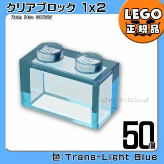 レゴ(Lego)の【新品】LEGO 青 ブルー クリア 透明 01×02 ブロック 50個 (知育玩具)