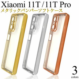 Xiaomi 11T/Xiaomi 11T Pro用 メタリックバンパーケース(Androidケース)