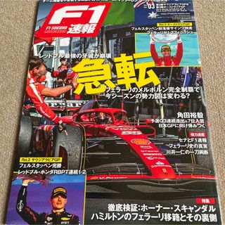 【送料込み】F1 速報 2024年 4/12号 (車/バイク)