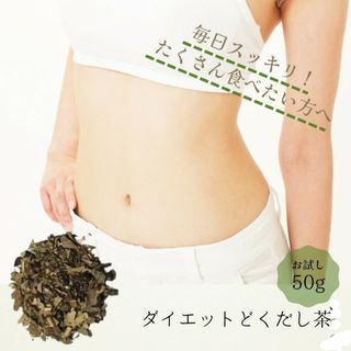 ダイエット茶★どくだし茶★痩身茶★50g★ハーブティ カップで約90杯相当(健康茶)