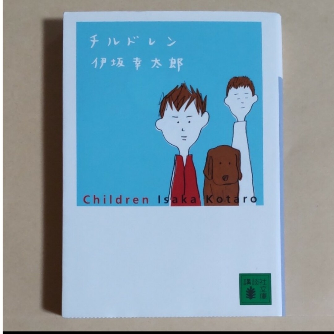 【匿名・即日発送】チルドレン 伊坂幸太郎 エンタメ/ホビーの本(その他)の商品写真