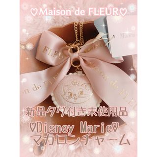 メゾンドフルール(Maison de FLEUR)の完売品♡Maison de FLEUR♡DisneyMarie♡マカロンチャーム(チャーム)