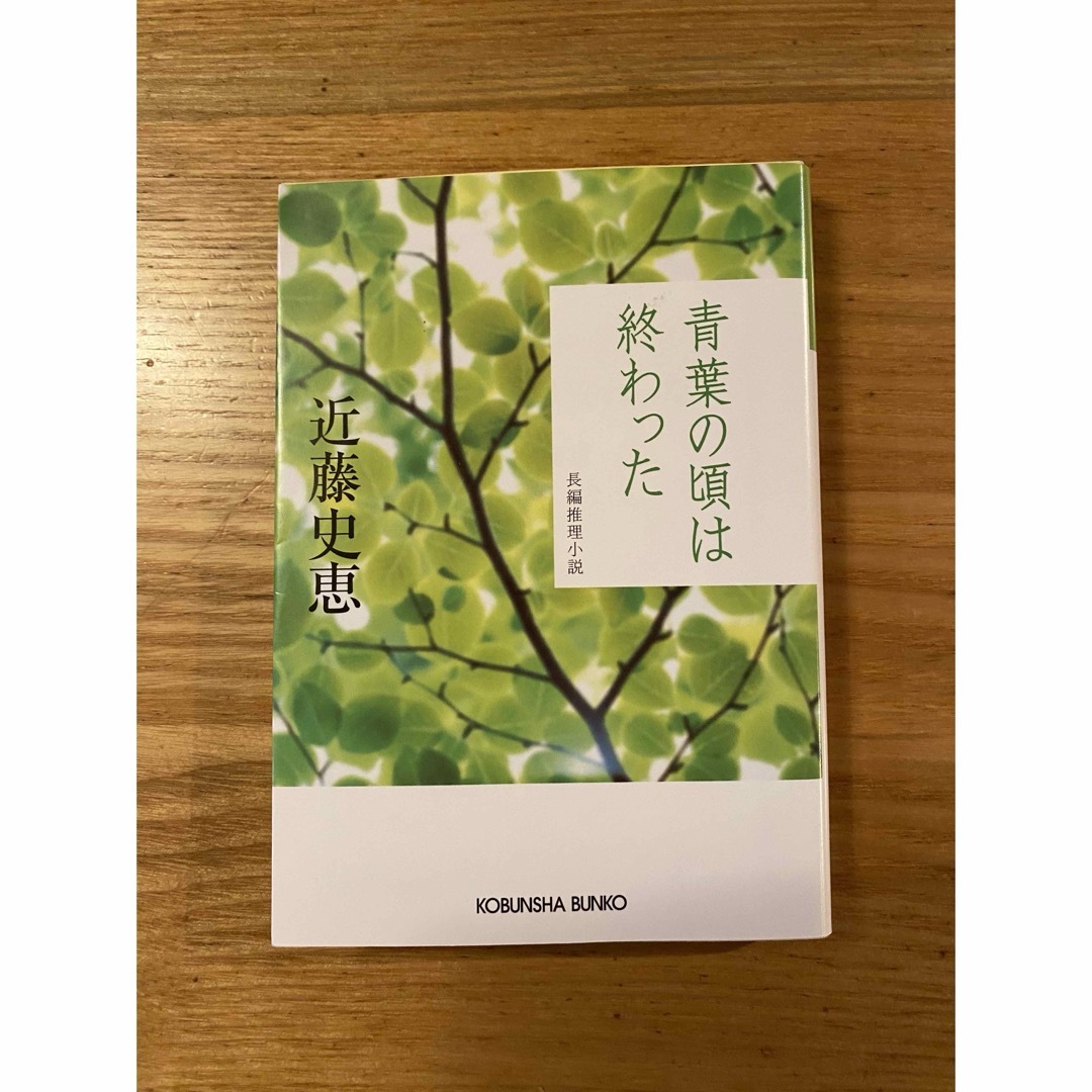 青葉の頃は終わった エンタメ/ホビーの本(文学/小説)の商品写真