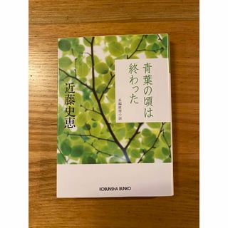 青葉の頃は終わった(文学/小説)